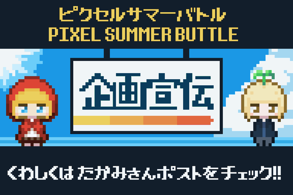 undoknao's tweet photo. 【PIXEL SUMMER BUTTLE】
たかみさん(@yue_takami)との合同企画が始動！！
詳しくは引用元のポストを見てね！
コンテスト形式で粉は海の方を担当します！(今年海行ってないけど)
たくさんのご参加お待ちしておりますー！！
