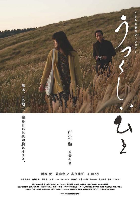 kimura_kumamoto's tweet photo. 8/31（月）熊本県出身の俳優高良健吾さんと行定勲監督から嬉しいエールが！昨日東京で10年前の地震直前に撮った映画「うつくしいひと」のチャリティ上映会が開催。その後のトークに胸が熱くなりました。地震からひと月が経ち夜の街や被災の少ない観光地から経済を回す段階ですね
#熊本地震　#高良健吾 https://t.co/Bv8wlH7XbC