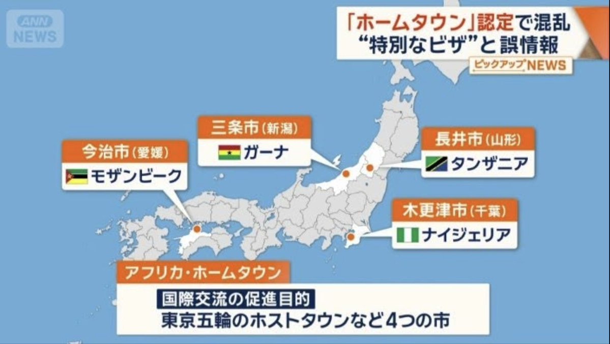 PoppinCoco3's tweet photo. 忘れてはいけないのが、去年の今頃、大騒ぎになったアフリカホームタウン計画。
公式には撤回されたことになってるけど、4市との交流事業は名前変えて今も続いてるらしい。
「終わった」と思ってる人がほとんどだからこそ、こっそり進めているのではないか？ https://t.co/seoAlAXs1C