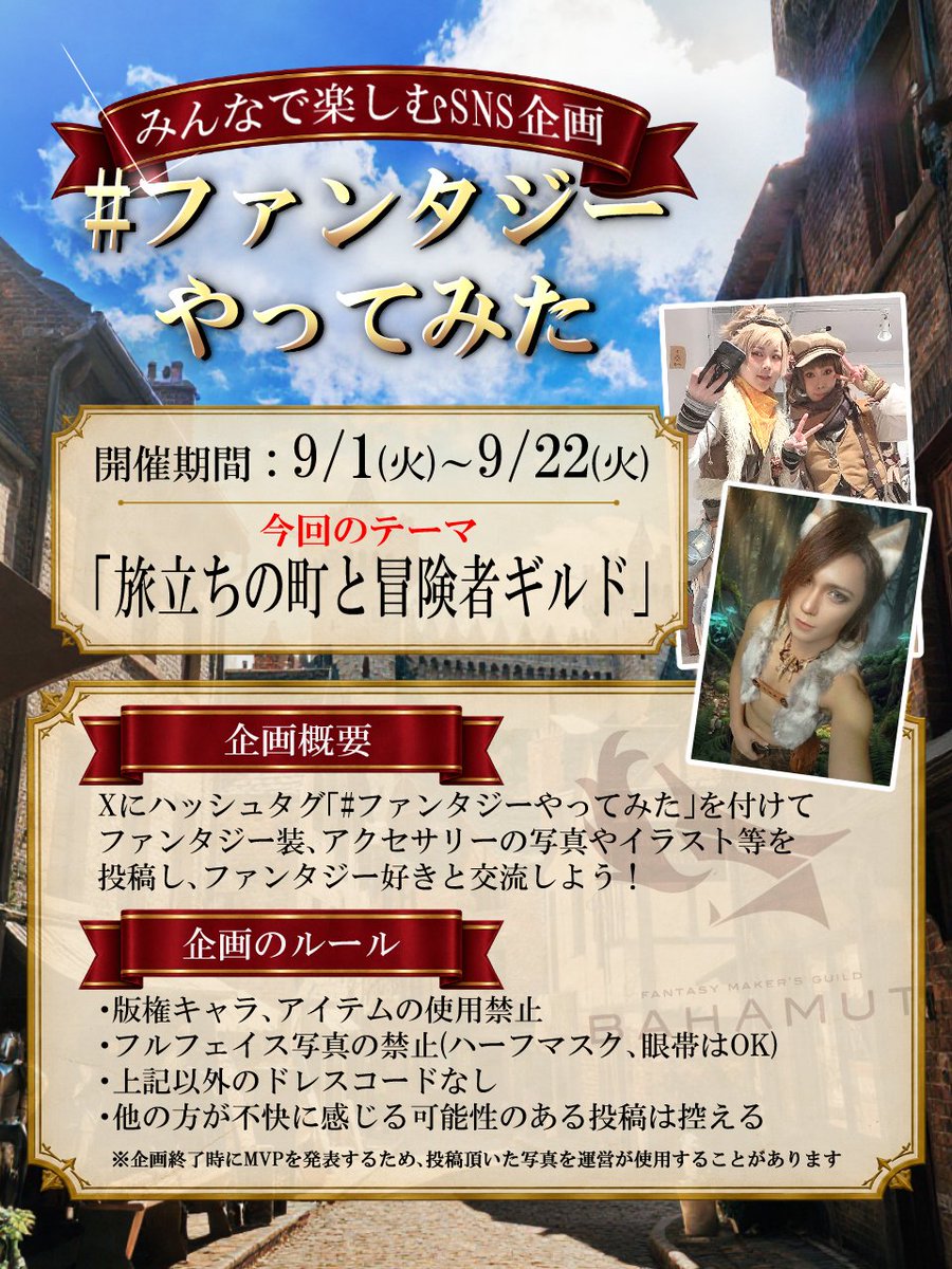 bahamut_drei's tweet photo. いよいよ明日から企画開始です！✨
期間中にお題に沿った思い思いの #ファンタジーやってみた を投稿し、ファンタジー好きと交流する！という企画なのですが、皆様冒険の準備は出来ておりますでしょうか？

過去の写真を引っ張り出してもよし、新規に装備を組んでもよし…ワクワクが止まらない！！ https://t.co/HweHWb7SNz