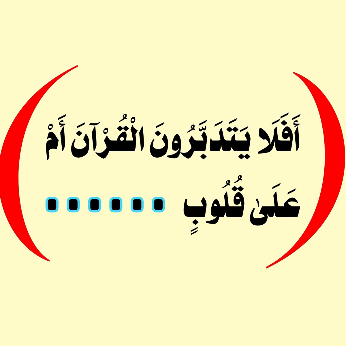 ekramyyounis's tweet photo. افلا يتدبرون القرآن ام علي قلوب.....  اختبر حفظك واكمل الايه الكريمة https://t.co/V9Y6rUMSsc