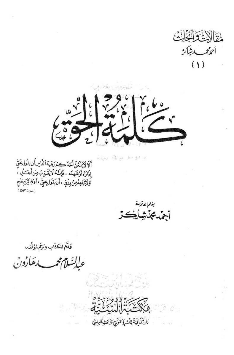 atharibrotherr's tweet photo. Normalization⁉️

Aḥmad Shākir during British Invasion of Egypt said:

“Let every Muslim know, wherever they are on Earth, that if they cooperate with the enemies of Islām—oppressors of the Muslims, such as the English, the French, their allies, or similar—by any type of https://t.co/cWQqTqpnkI