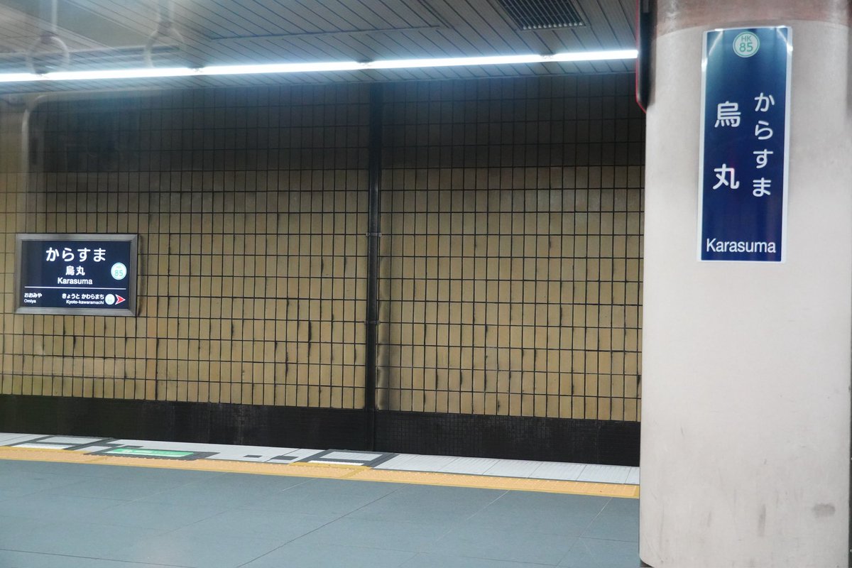 pochiri_rail_2's tweet photo. 烏丸に到着しました。次は大宮に停車します。当駅ですがホームの黄色い線より外側では、ホームの改修工事がされていますね。ホームドア設置に向けた工事かな…？阪急でもホームドア設置工事がドンドン進んでいますね。烏丸は1面2線ですが特急が停車する乗り換え駅なので、ホームドアが付いたら、乗客の安心感に繋がりそうです。