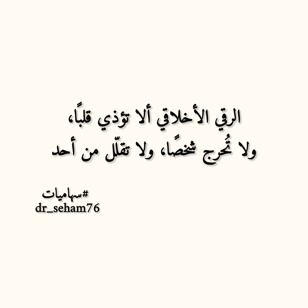 dr_seham76's tweet photo. عن الرقي الأخلاقي اتحدث😉
..
..
#سهاميات
#تصبحون_على_خير https://t.co/027wz4JyI9