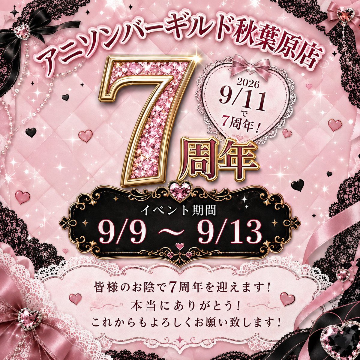 tokyoguild002's tweet photo. 【🍀お知らせ🍀】

この度ギルド秋葉原店は9/11で7周年を迎えます！
これもひとえに来店してくださる皆様のおかげです🙇

今年の周年イベントは、9/9～9/13に開催します！
毎年好評のラミカやお会計¥3,000ごとに引けるはずれなしのくじなどもご用意しております✨

是非お立ち寄り頂ければ幸いです💗 https://t.co/g9niZA4s3n