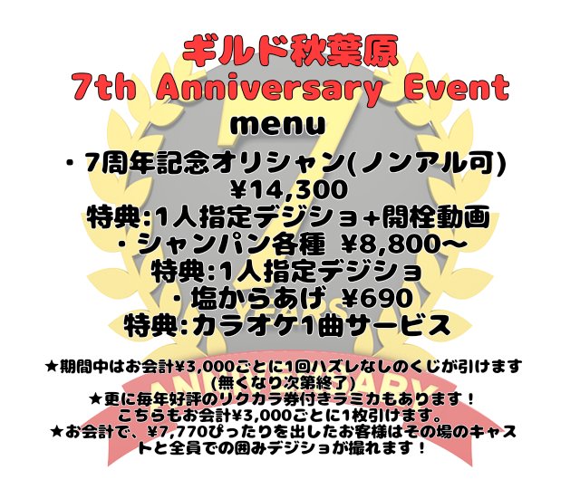tokyoguild002's tweet photo. 【🍀お知らせ🍀】

この度ギルド秋葉原店は9/11で7周年を迎えます！
これもひとえに来店してくださる皆様のおかげです🙇

今年の周年イベントは、9/9～9/13に開催します！
毎年好評のラミカやお会計¥3,000ごとに引けるはずれなしのくじなどもご用意しております✨

是非お立ち寄り頂ければ幸いです💗 https://t.co/g9niZA4s3n