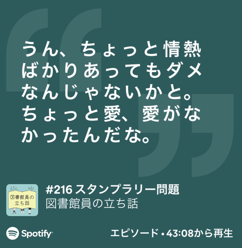 LibTachibanashi's tweet photo. #としょたち 更新🆙
#216 スタンプラリー問題
収録時は迷宮入りしそうな問題でしたが、その後スタンプラリー好きな方に忌憚のない意見を求め、「ああ、それだな」と思う意見を聞けました☺️新たな仮説が浮上🕵️
何はともあれ、メグミさんゲスト回の最終回🎧
来週からは久々の通常回です。（シ） https://t.co/XCeVmPvH0a