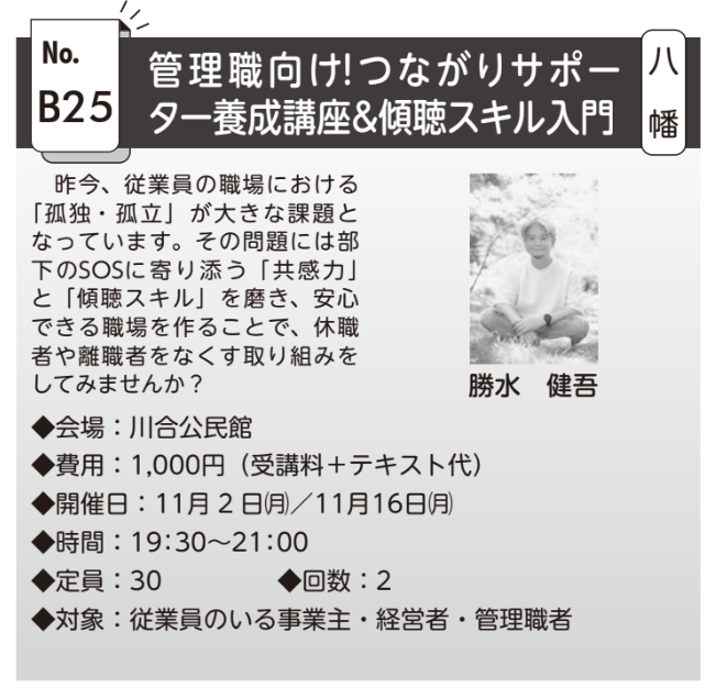 BravesRoom's tweet photo. 【部下のSOS、見逃してない？】 
職場の「孤独・離職」を防ぐチーム作りを学ぶ講座です🏢

🤝部下に寄り添う共感力と傾聴スキルを磨きませんか？

 👤講師：勝水健吾
 📅11/2・11/16(月) 19:30〜
 📍川合公民館｜費用：1,000円

https://t.co/GP9rllrjaZ

 #郡上市 #管理職 #傾聴 https://t.co/BnCg5OwwNh