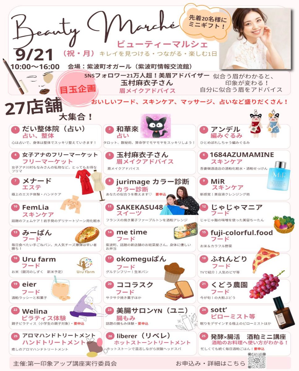 shiwa_kanko's tweet photo. 9/21(月・祝)に紫波町情報交流館にて【ビューティーマルシェ】が開催されます🥰

エステに整体に占いや美味しいフードと魅力がいっぱいのイベントです😊

9/21はビューティーマルシェで、キレイを見つける・つながる・楽しむ一日にしましょう(*'▽')

#紫波町 #イベント情報 #ビューティーマルシェ https://t.co/QtjCrYg2R7