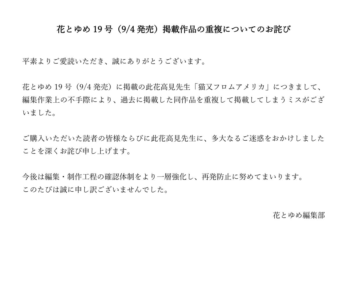 HanaYume's tweet photo. 花とゆめ19号（9/4発売）掲載作品の重複についてのお詫び https://t.co/GHbNR6ygLu