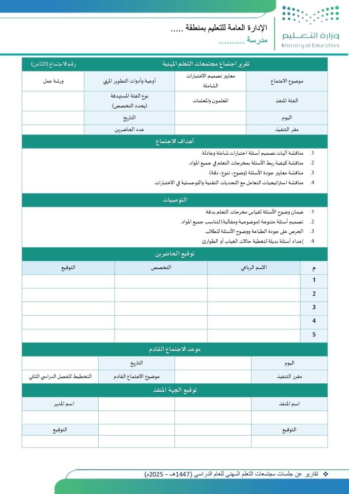 ali_alqhtani05's tweet photo. 🤝 جلسة مجتمع تعلم مهني ناجحة لا تنتهي بمحضر؛ بل بتوصيات قابلة للتطبيق ومتابعة أثرها داخل الصف.

📚 الملف يضم 8 تقارير جاهزة حول:
• الاختبارات التشخيصية والفجوات التعليمية.
• تصميم الأسئلة والتقويم الفعّال.
• الأنشطة التفاعلية والتفكير الناقد.
• إدارة البيئة الصفية.

✨ لماذا يفيدك؟
• يوفر وقت الإعداد والصياغة.
• أهداف وتوصيات عملية لكل جلسة.
• توثيق الحضور ومخرجات الاجتماع.
• يدعم النمو المهني وشواهد التحسين.

📥 للحصول على الملف:
https://t.co/qXhrJTWQ6U

👀 للمعاينة:
https://t.co/k14ugbIPOM

#وزارة_التعليم #التوجيه_الطلابي #النشاط_الطلابي #مجتمعات_التعلم_المهنية