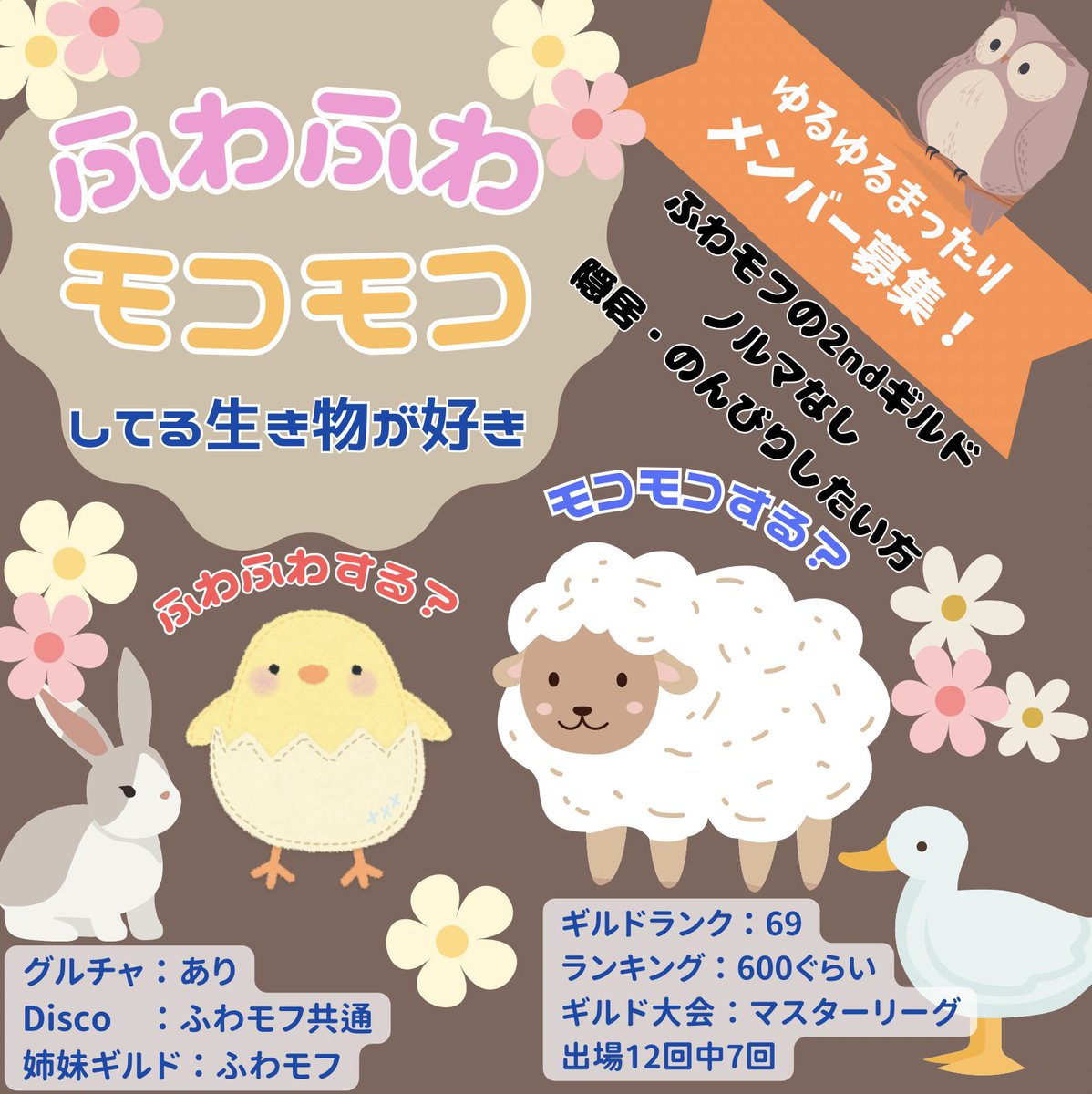 vason8's tweet photo. ギルド大会お疲れ様でした🍵

ふわモフ、ふわモコでは新メンバーの募集を各2名行っています🐑ﾒｪ
詳細はDM、リプ頂ければ☺️🙌

一緒にふわふわタクトしてみませんか🐑🐴🐱🐰
ドラクエするぜ！

 #ドラクエタクト
 #新メンバー募集
 #ギルド募集 https://t.co/c3Pg2jOrDg