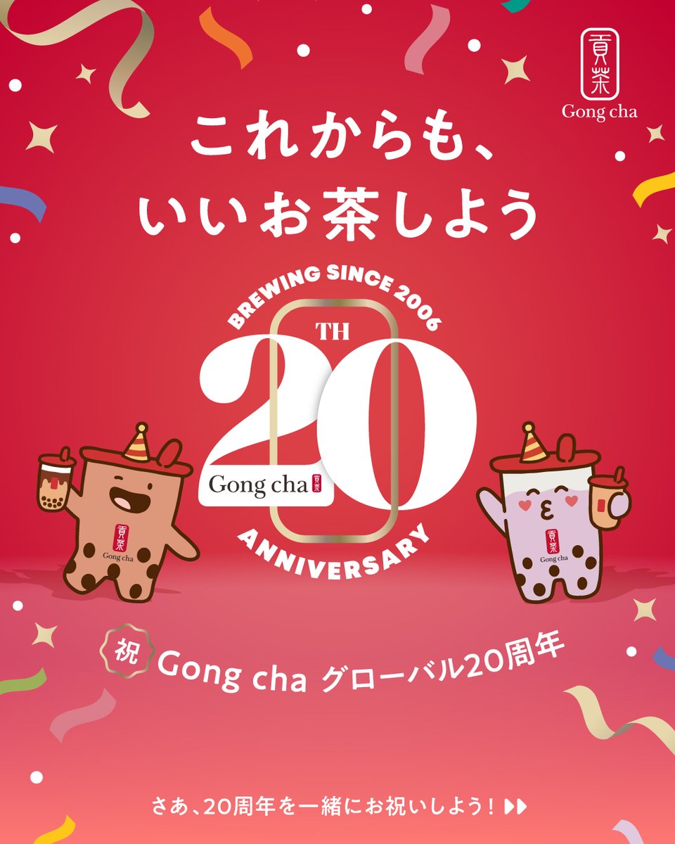 gongcha_japan's tweet photo. ㊗ Gong cha グローバル 2⃣0⃣周年❕

さあ、20周年を一緒にお祝いしよう🎉

20周年に楽しみたいラインナップ3⃣種
＆20周年記念キャンペーン
＆限定グッズをご紹介💗

しっかりチェックしてね👀✨

ゴンチャならではのお茶体験🥤
ぜひ、これからも堪能してね😉

これからももっと、いいお茶を。 https://t.co/LXmzsAVPeM