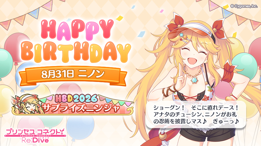 priconne_redive's tweet photo. 【Happy Birthday♪】
本日「8月31日」は「ニノン」(CV：#佐藤聡美 さん)のお誕生日♪

皆さまのご応募の結果、「バースデー称号」は、
「サプライズニンジャ」
に決定！

称号はプレゼントボックスにお贈りします！
ぜひ一緒にお祝いしてください♪
#プリコネR #ニノン誕生日 https://t.co/T0joF9g3UD