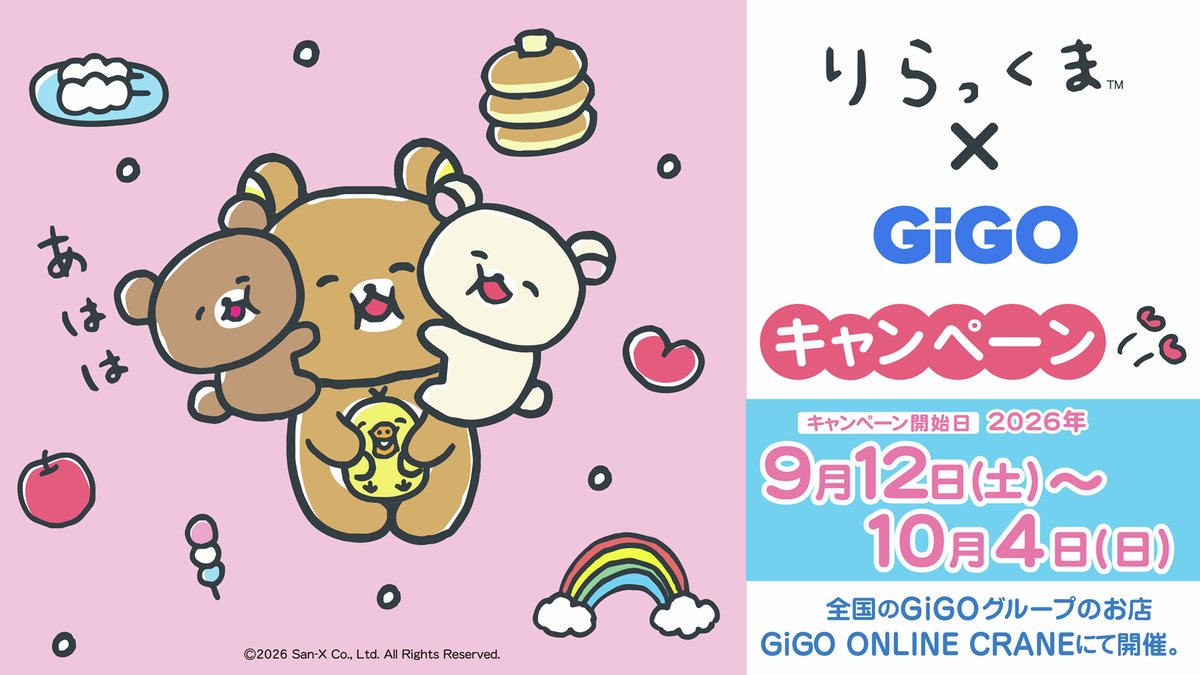 GENDA_GiGO's tweet photo. リラックマ × GiGOキャンペーン
9/12(土)から開催🐻🎉

BIGサイズのふわふわぬいぐるみが
GiGO限定景品で登場💗

対象のクレーンゲーム機に500円投入で
「クリアぷっくりシール」をプレゼント🎁

かわいいたい焼きも登場🍯お見逃しなく！
詳細はこちら🔽
https://t.co/2g4UDrzSQZ https://t.co/yj4BOcdbNn