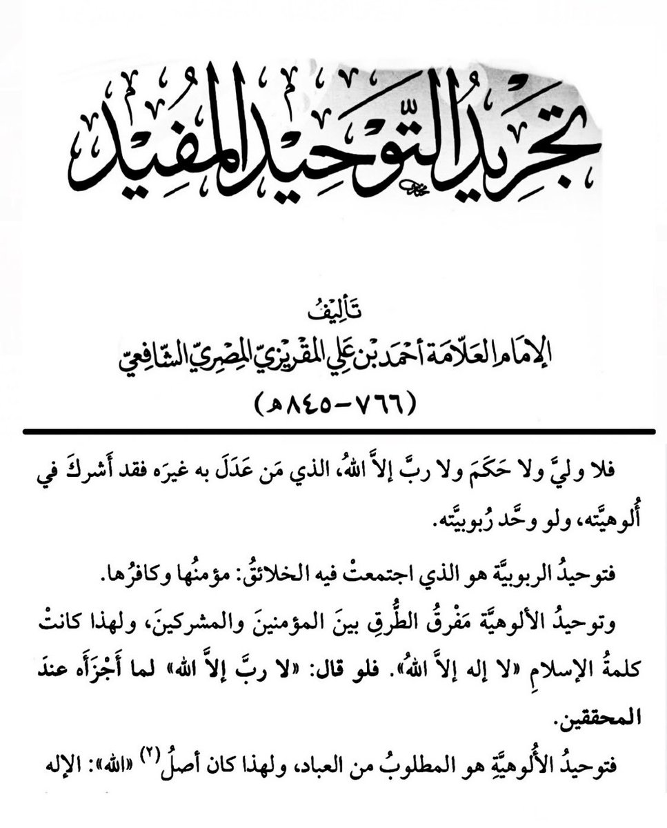Tla3_28's tweet photo. ٤ صفحات من كتاب تجـريد التوحيــد المفيـد
للعلامة الفقيه المؤرخ تقي الدين أبي العباس
أحمد بن علي المقريزي المصري الشافعي ت٨٤٥هـ https://t.co/tA7uKnUJzz