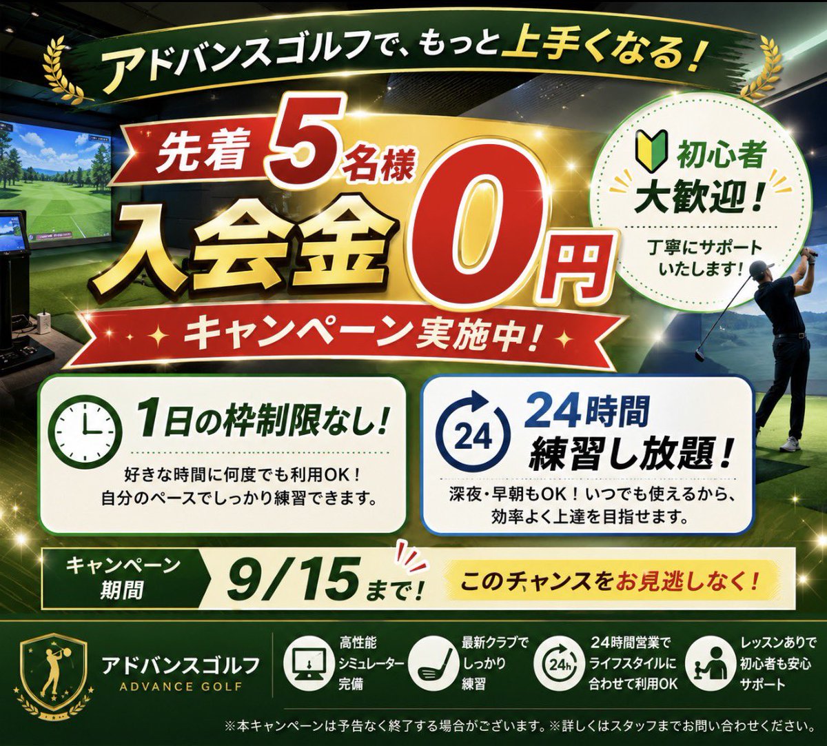 advancegolf1's tweet photo. ⛳️ 9月！ゴルフシーズン到来！

🎉 先着5名様限定
🔥 入会金0円キャンペーン！
📅 9/15まで

アドバンスゴルフなら👇
✅ 1日の枠制限なし
✅ 24時間練習し放題
✅ 高性能シミュレーター完備
✅ レッスンあり
🔰 初心者も大歓迎！
#ゴルフ  #ゴルフ初心者

https://t.co/QIleTHIEE0 https://t.co/n6BB7r3HsF