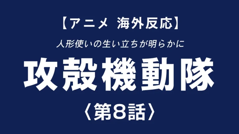 shinentaicom's tweet photo. 人形使いの生い立ちが明らかに、#攻殻機動隊 第8話【海外反応】プロジェクト2501の生い立ちを描く回想シーン、海外ファンも #井上喜久子 さんの演技に絶賛の声相次ぐ https://t.co/0WhuCjVEcN