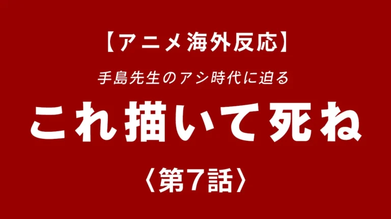 shinentaicom's tweet photo. 手島先生のアシ時代に迫る、#これ描いて死ね 第7話【海外反応】〇す、というワードがたくさん出てきますが、その意味がよくわかる回でした。#早見沙織 さん演じる手島先生の破壊と再生、面白かった。 https://t.co/0jLWTvm8YU