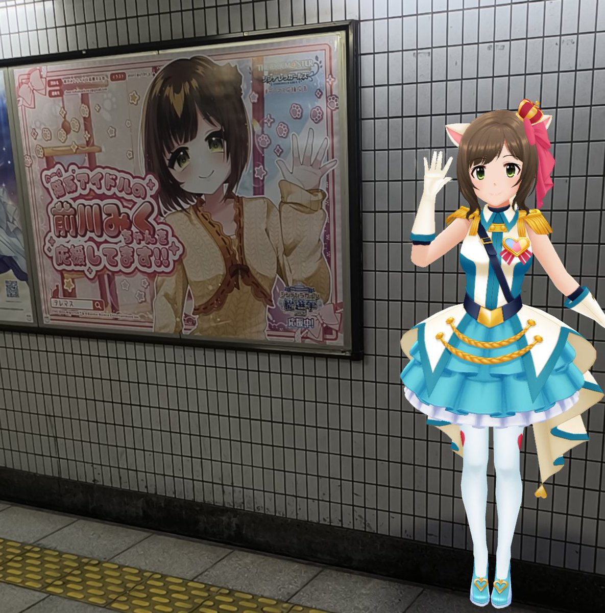 cheermaekawa's tweet photo. 8月30日を持ちまして、秋葉原駅での応援広告掲出が終了しました。
多くの方々に見ていただき、誠にありがとうございました!!
総選挙期間はまだ続きますが、これからも前川みくちゃんをよろしくお願いします!!
（画像は同時期東京メトロ秋葉原駅にて）

#デレマス応援広告
#シンデレラガール総選挙2026 https://t.co/RWPvILTu74