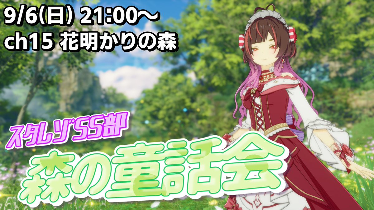 MiorunMin1125's tweet photo. 【ユザイベのお知らせ】
⸜ 森の童話会 開催のお知らせ ⸝︎︎  

赤ずきんちゃんドレスのモチベが！爆発しそうなので！
ユザイベ初主催🍎

童話モチーフであればなんでもOK😆👌

お待ちしてます(ㅅ´ ˘ `)✨

#スタレゾ
#スタレゾSS部森の童話会
#BPSRユザイベ
#SRユーザーイベント https://t.co/4UpUJuNFuk