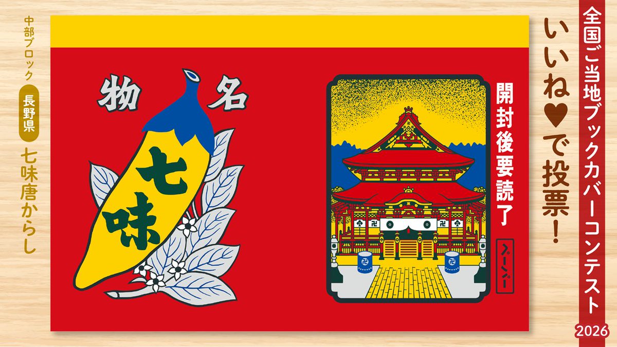 omiyageBC's tweet photo. 【長野県】七味唐からし
善光寺門前で親しまれてきた八幡屋礒五郎の七味缶がブックカバーになりました♪見慣れた七味缶…と思いきや、実は本好きなら思わずニヤリとする仕掛けを忍ばせています🌶️ぜひ細かな違いも探してみてください！　#おみやげブックカバー2026 https://t.co/3rh2uK377V