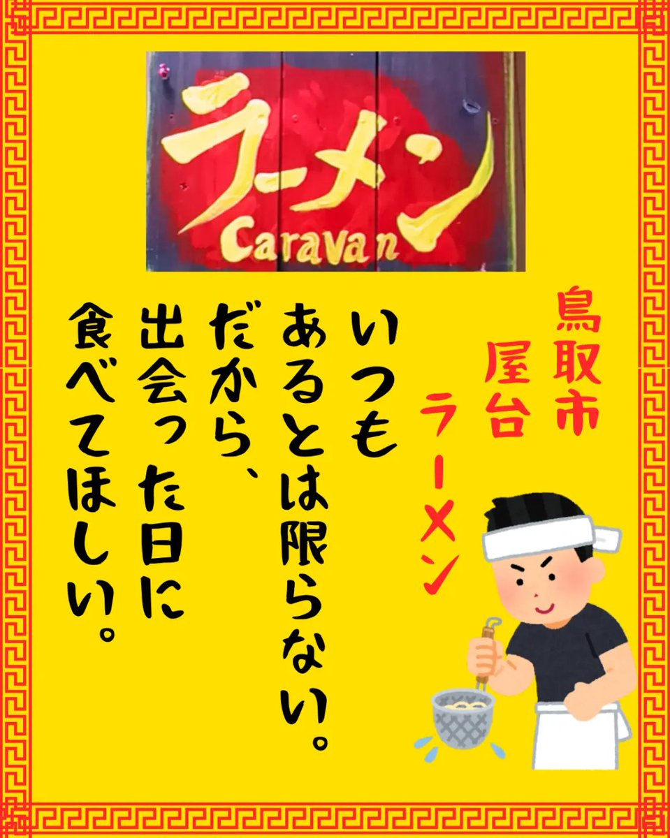 caravanttr's tweet photo. 屋台ラーメンCaravan
とりあえず今後の路線としては…

コンビニ歩きながら

「レンチンラーメンよりCaravanのラーメン食べたいわぁ」

って思い出していただけるように頑張る💪

高くておいしいラーメンはたくさんあるのでレッドオーシャン
そこにうちは入らず、一期一麺を楽しんでいただきたい https://t.co/QAv0BbhBt7