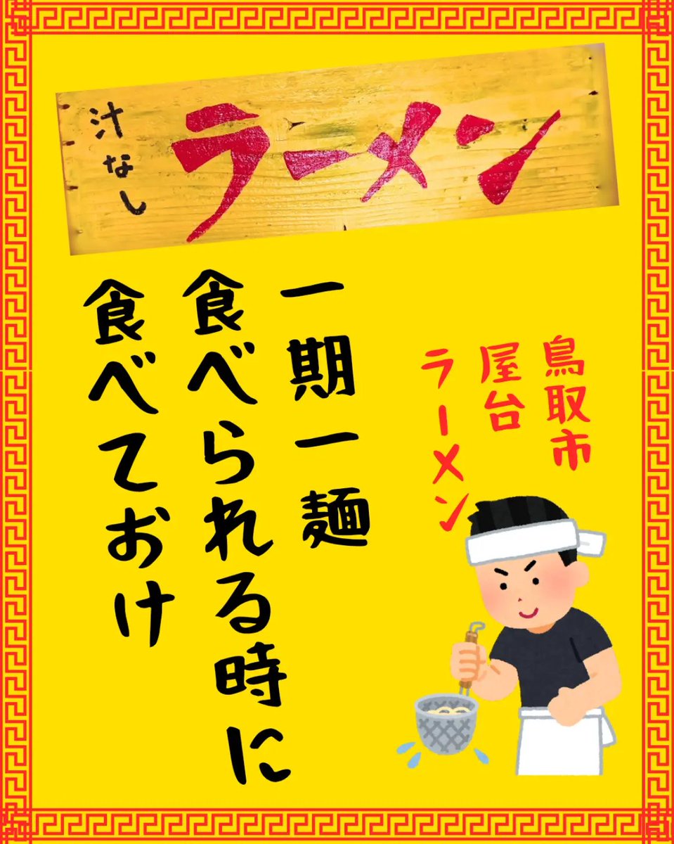 caravanttr's tweet photo. 屋台ラーメンCaravan
とりあえず今後の路線としては…

コンビニ歩きながら

「レンチンラーメンよりCaravanのラーメン食べたいわぁ」

って思い出していただけるように頑張る💪

高くておいしいラーメンはたくさんあるのでレッドオーシャン
そこにうちは入らず、一期一麺を楽しんでいただきたい https://t.co/QAv0BbhBt7
