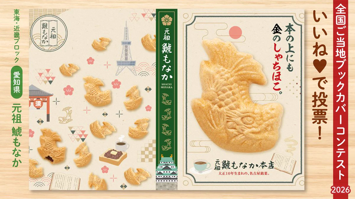 【愛知名物コンプ】名古屋限定 根付 6点セット 全国ご当地おみやげブックカバーコンテスト【公式】 on X: 