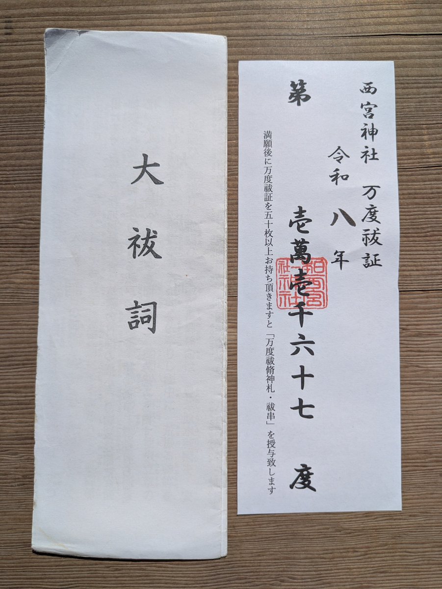 令和８年　西宮神社　開門神事の参拝証 こんぶ on X: 