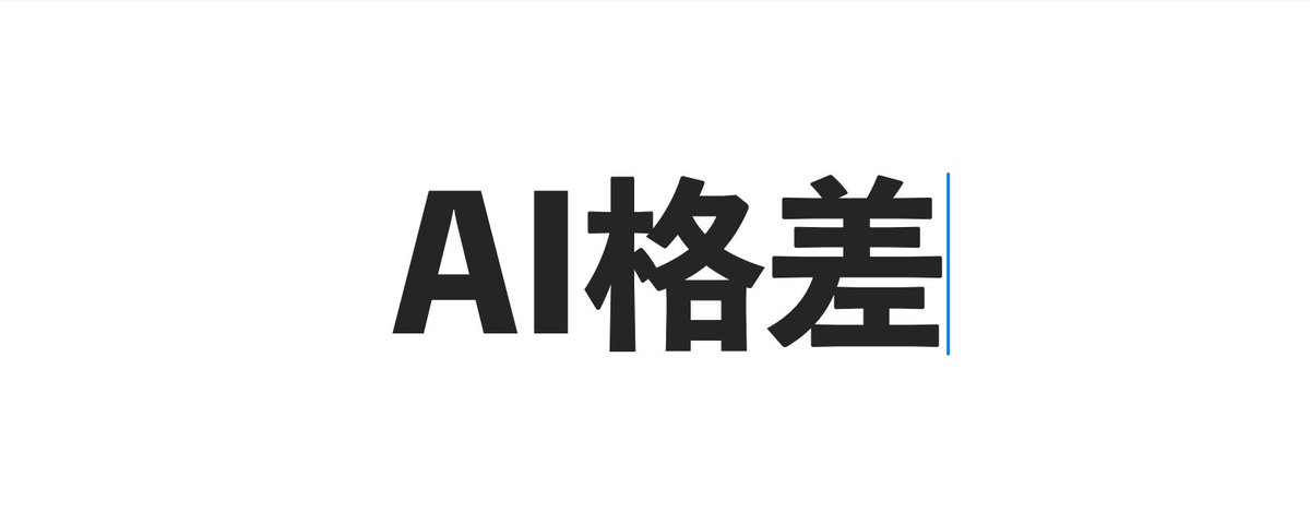 【AI格差】あなたのClaude Codeと、ぼくのClaude Codeでは、賢さが違います。