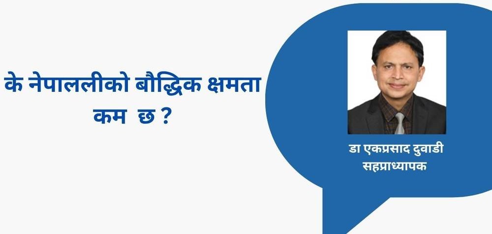 kreepadaily's tweet photo. के नेपाललीको बौद्धिक क्षमता कम छ ? https://t.co/qADswqTwTm via @E-kripa https://t.co/lkPkyVkmVY