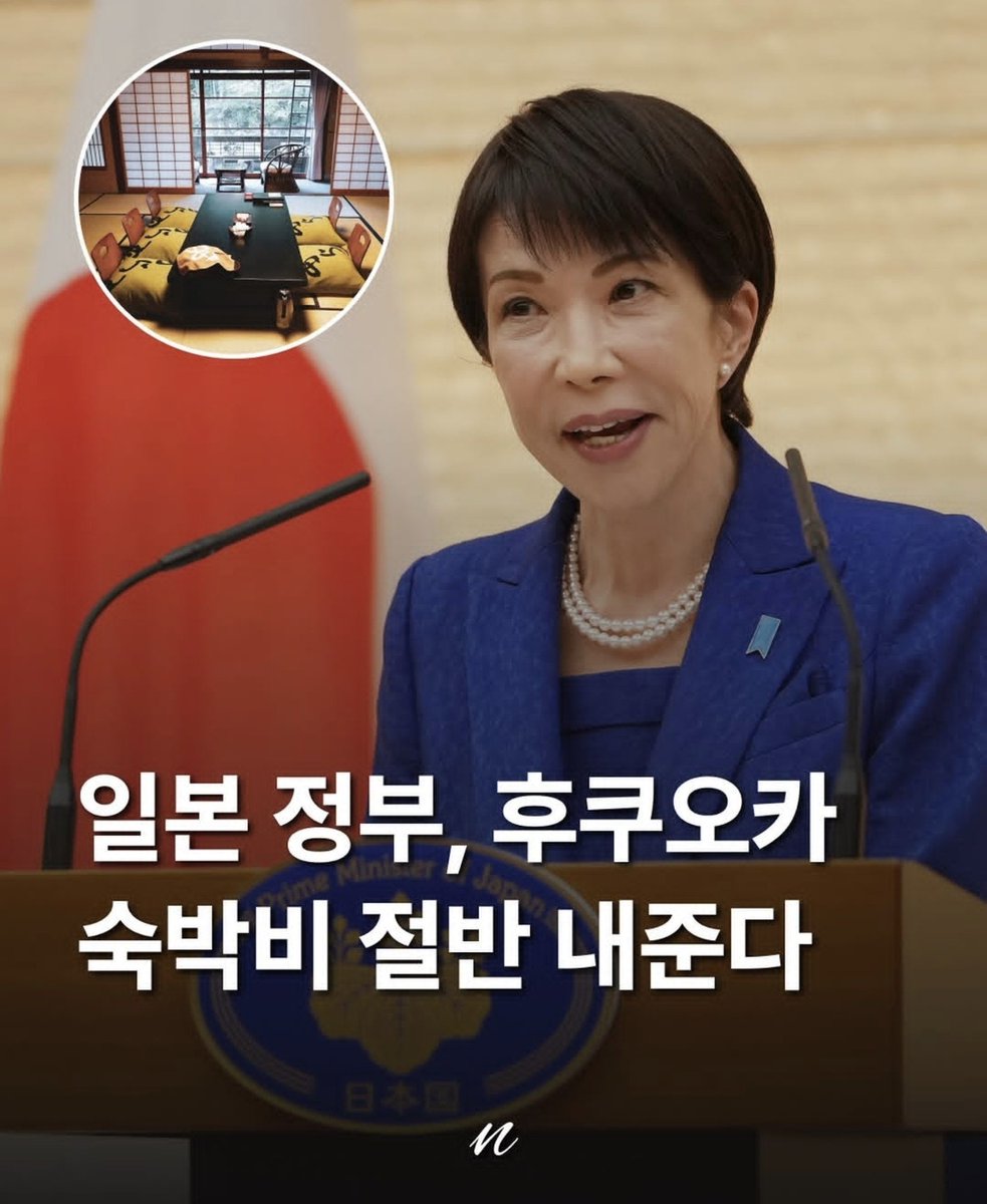 ppoong1005's tweet photo. 10월부터 일본 정부가 후쿠오카 숙박비의 절반을 준다고함

관련해서 핵심 내용 3가지로 요약함

-​대상 지역 및 할인율: 후쿠오카 포함 규슈 7개 현 기본 50% 할인, 지진 피해가 컸던 구마모토와 가고시마는 60% 지원

-​지원 상한선: 1인 1박 기준 최대 2만 엔까지 지원

- ​적용 대상 및 시기: 10월 1일 숙박분부터 적용되며, 일본 언론에 따르면 방일 외국인도 대상에 포함

​ 개시일은 각 현마다 순차적으로 발표될 예정이고 기존 예약은 소급되지 않을 확률이 큼
10월에 규슈 쪽 여행 가실 분들은 각 현의 공식 발표를 미리 대기 타는 게 지갑을 지키는 방법일듯