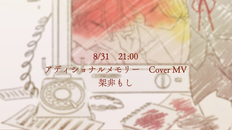 milkcoffeeghost's tweet photo. 𝜗𝜚 ┈┈┈┈┈┈┈┈┈┈ 𝜗𝜚

本日 8/31  21:00 ┊︎ プレミア公開

アディショナルメモリー ┊︎ cover mv 架非もし

⟡ ┈┈┈┈┈┈┈┈┈┈ ⟡
 #おはようVtuber https://t.co/dDtddAZxYO