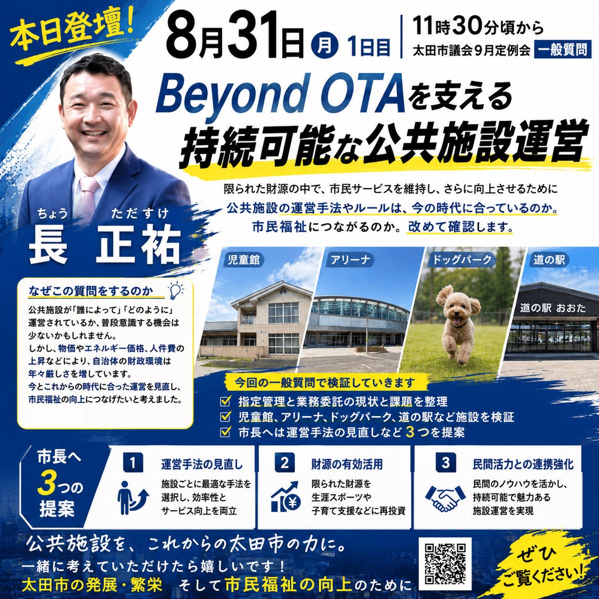 TadasukeCho's tweet photo. 🏛️✨ 太田市議会 9月定例会

本日 一般質問に登壇します📣

📅 8月31日（月）
⏰ 11時30分頃から
📍 太田市役所 議場

今回のテーマは

🔥「Beyond OTAを支える持続可能な公共施設運営」

限られた財源をどう活かし
市民サービスの向上につなげていくのか https://t.co/JcWuQfSvIr