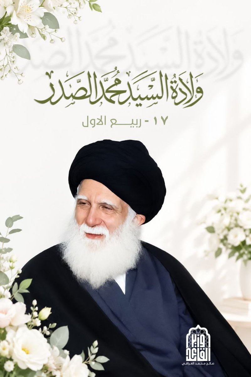 5oo_md's tweet photo. ولادة السيد محمد الصدر قدس سره https://t.co/6ZrPLxGabk