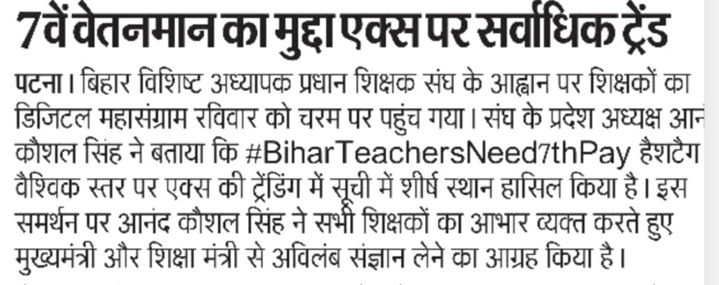 ABHAYKU40628975's tweet photo. 7वें वेतनमान का मुद्दा एक्स पर सर्वाधिक ट्रेंड

पटना। बिहार विशिष्ट अध्यापक प्रधान शिक्षक संघ के आह्वान पर शिक्षकों का डिजिटल महासंग्राम रविवार को चरम पर पहुंच गया। संघ के प्रदेश अध्यक्ष आनंद कौशल सिंह ने बताया कि #BiharTeachersNeed7thPay हैशटैग वैश्विक स्तर पर एक्स की ट्रेंडिंग में शीर्ष स्थान हासिल किया है। इस समर्थन पर आनंद कौशल सिंह ने सभी शिक्षकों का आभार व्यक्त करते हुए मुख्यमंत्री और शिक्षा मंत्री से अविलंब संज्ञान लेने का आग्रह किया है।

#BiharTeachersNeed7thPay