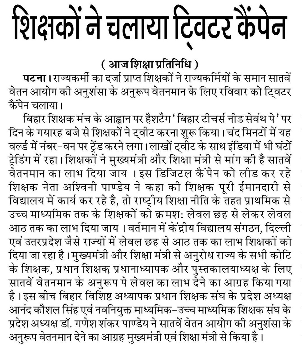 ABHAYKU40628975's tweet photo. 7वें वेतनमान का मुद्दा एक्स पर सर्वाधिक ट्रेंड

पटना। बिहार विशिष्ट अध्यापक प्रधान शिक्षक संघ के आह्वान पर शिक्षकों का डिजिटल महासंग्राम रविवार को चरम पर पहुंच गया। संघ के प्रदेश अध्यक्ष आनंद कौशल सिंह ने बताया कि #BiharTeachersNeed7thPay हैशटैग वैश्विक स्तर पर एक्स की ट्रेंडिंग में शीर्ष स्थान हासिल किया है। इस समर्थन पर आनंद कौशल सिंह ने सभी शिक्षकों का आभार व्यक्त करते हुए मुख्यमंत्री और शिक्षा मंत्री से अविलंब संज्ञान लेने का आग्रह किया है।

#BiharTeachersNeed7thPay