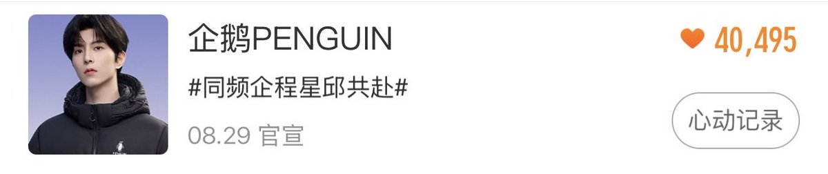 Lookpaer2535's tweet photo. 🙏ใครมี weibo อย่าลืมไปโหวตให้เด็กๆกัน💜

1️⃣ ค้นหา "星品影响力" บน Weibo

2️⃣ คลิก "新宣星品"

3️⃣ ค้นหาภาพ 🍁🌟แล้วกดโหวตเลย

📌link to the voting page🔗: https://t.co/qFF7hbNGL1…

XINGQIU BRAVE THE FREEZE
#XINGQIUforPENGUIN https://t.co/5MWrH6mhCS