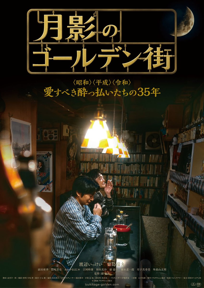 otocoto's tweet photo. #渡辺いっけい 主演　マスターと愛すべき酔っ払いたちの35年　映画『#月影のゴールデン街』 予告映像公開🍻
https://t.co/JzJdTQA2oQ
#錦信次 #粟島瑞丸 #前田亜季 #松尾貴史 @tsukikagegolden https://t.co/AaEpCPAUz7