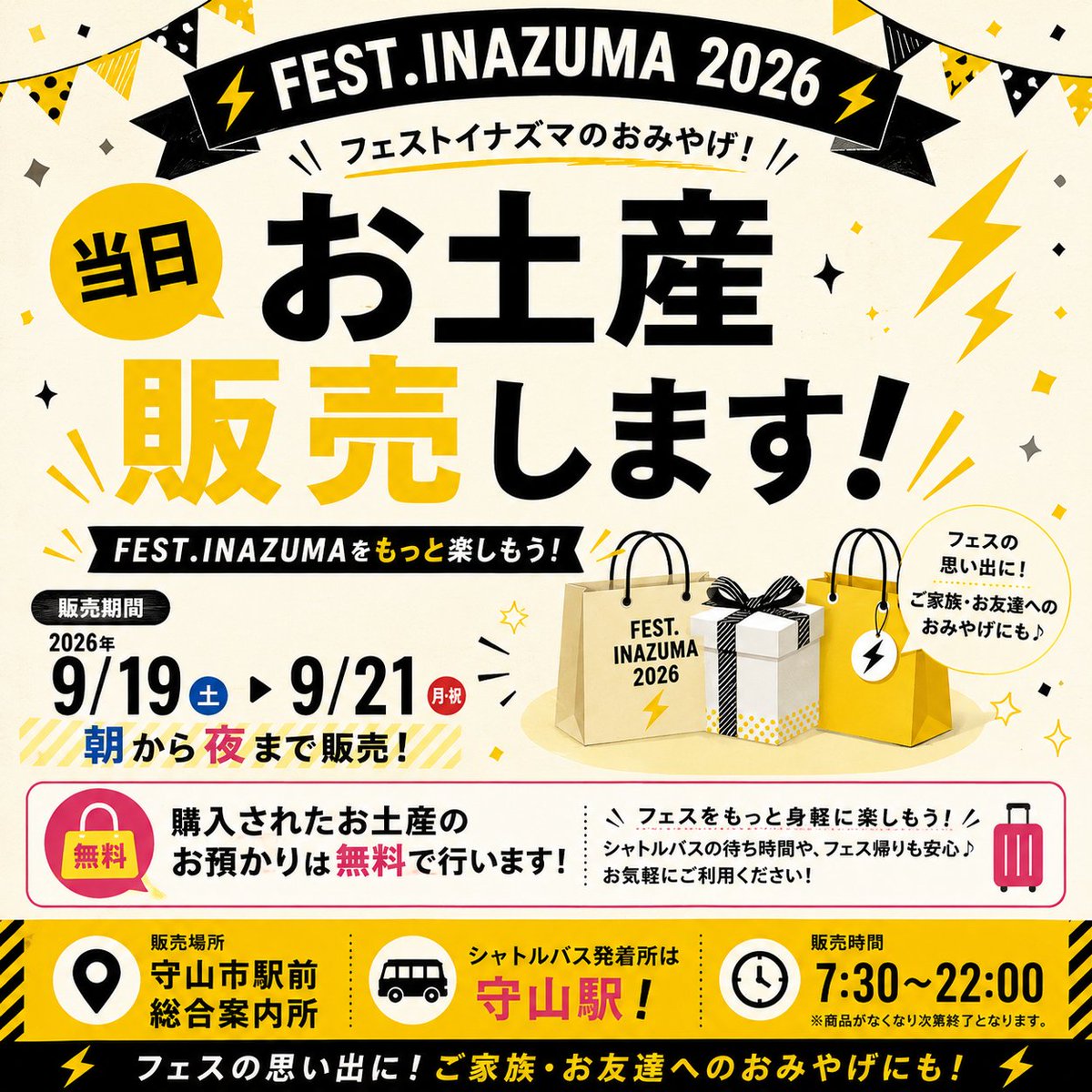 moriyama_ekian's tweet photo. ⚡️FEST.INAZUMA 2026⚡️
9/19(土)〜21(月・祝)の3日間、
守山市駅前総合案内所でフェストイナズマのおみやげ販売🎁

購入されたお土産は無料でお預かりします🙌
身軽にフェスを楽しんでください⚡️

🚌シャトルバス発着は守山駅！
⏰7:30〜22:00
#FESTINAZUMA #フェストイナズマ2026 #守山からイナズマへ https://t.co/dtoPkWAM36