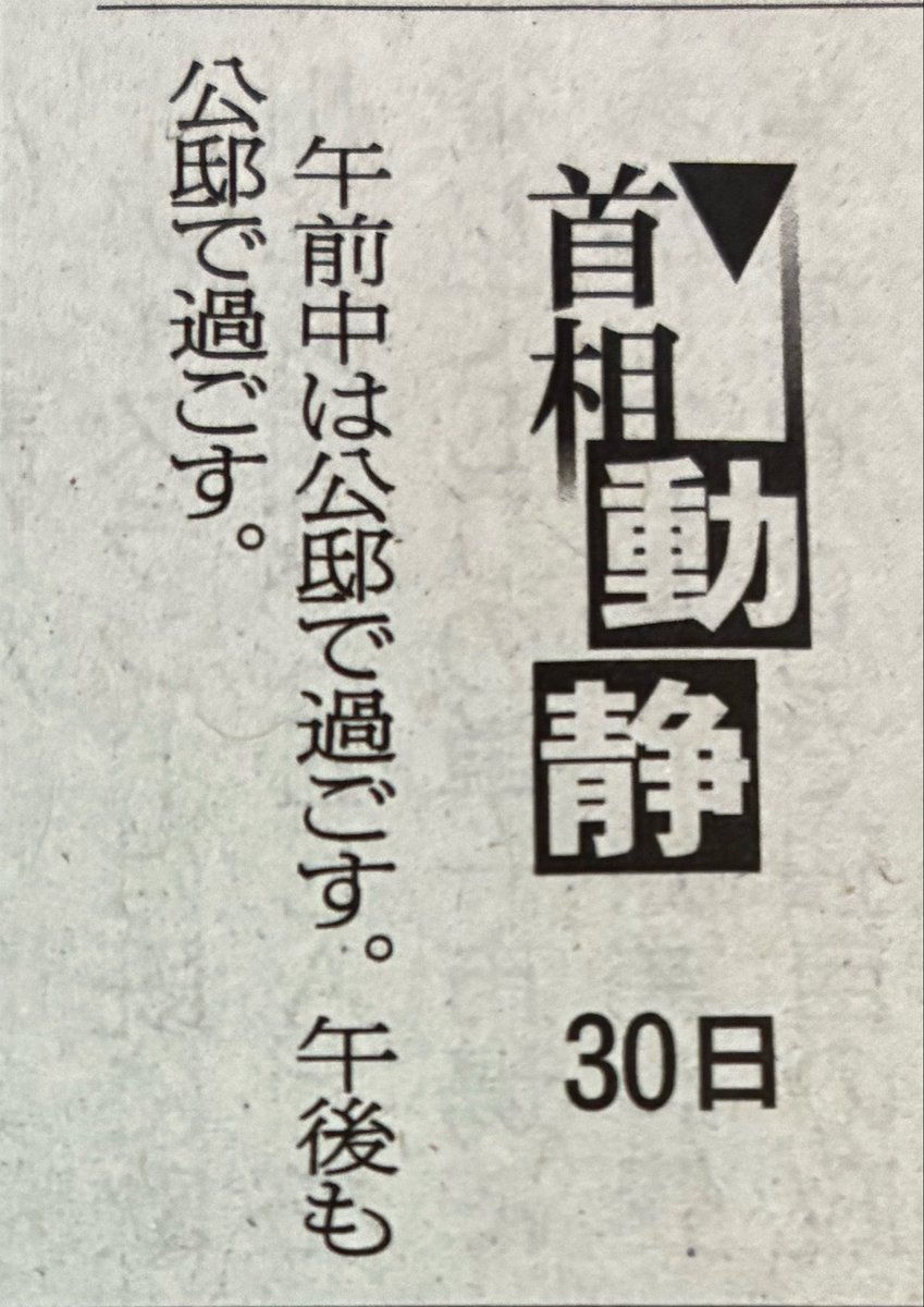 ashitawawatashi's tweet photo. #サナ動静
#首相動静
2026.8.30

土日、終日公邸…

え？福井の豪雨災害のこと、知ってる？

高市内閣、災害に対応する気なし？ https://t.co/5XcassdCKd