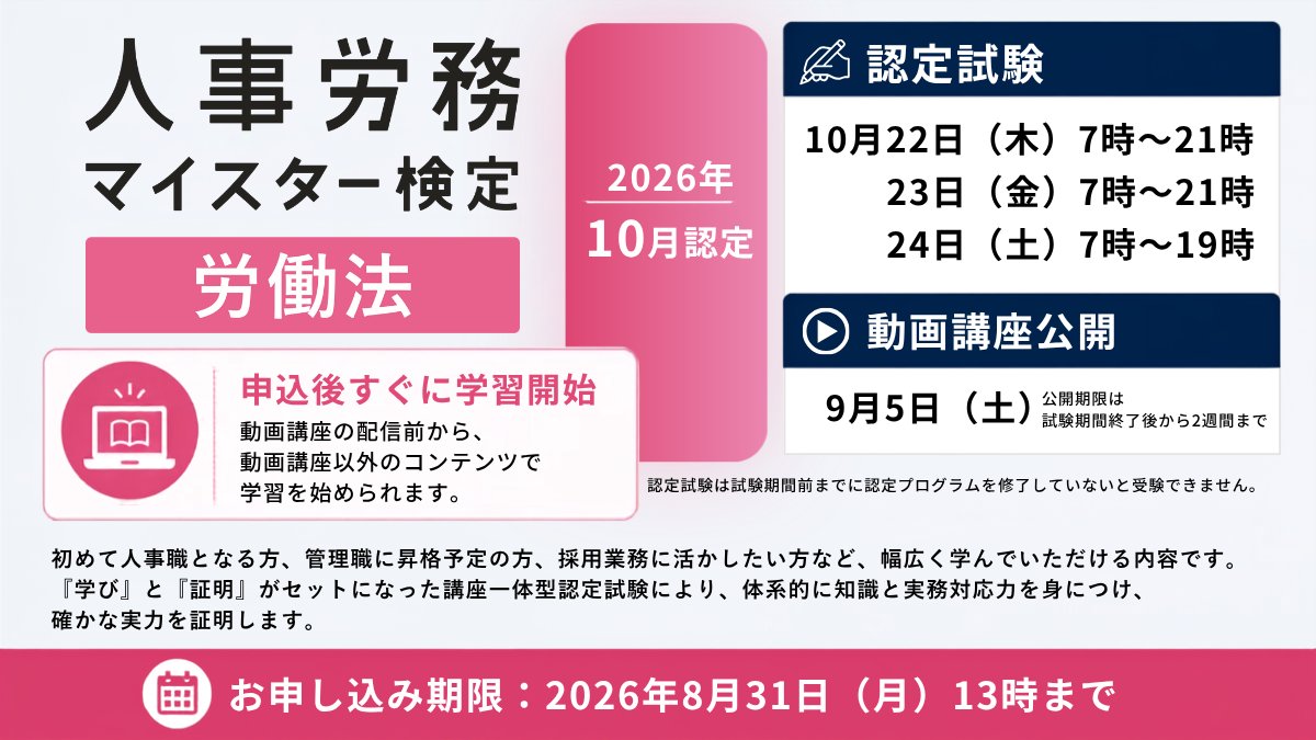 roumumeister's tweet photo. 人事労務マイスター検定労働法講座2026年10月認定のお申し込み期限は、本日8月31日13時までです。
期限後のお申し込みは、ご相談いただきましてもお受けできません。
お忘れなくお申し込みお願いいたします！
https://t.co/pKpIPf4Eeo https://t.co/ZHMH3Fw5Pm