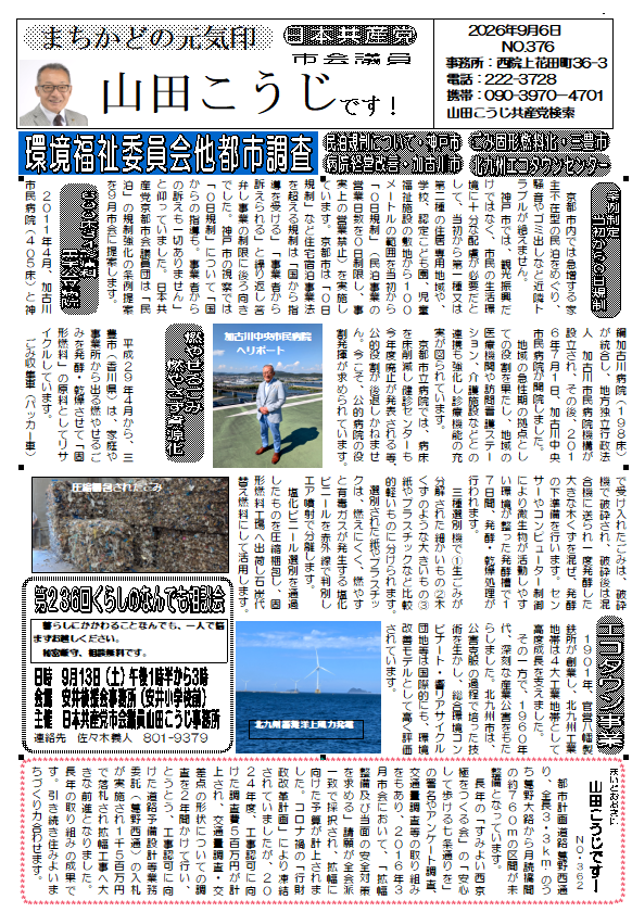 Ax5BduVSTX18155's tweet photo. 市政報告№376号です。
環境福祉委員会他都市調査の報告です。
コラム欄は七条通りの拡幅計画の進行状況です。 https://t.co/Wuwp3v8yW7