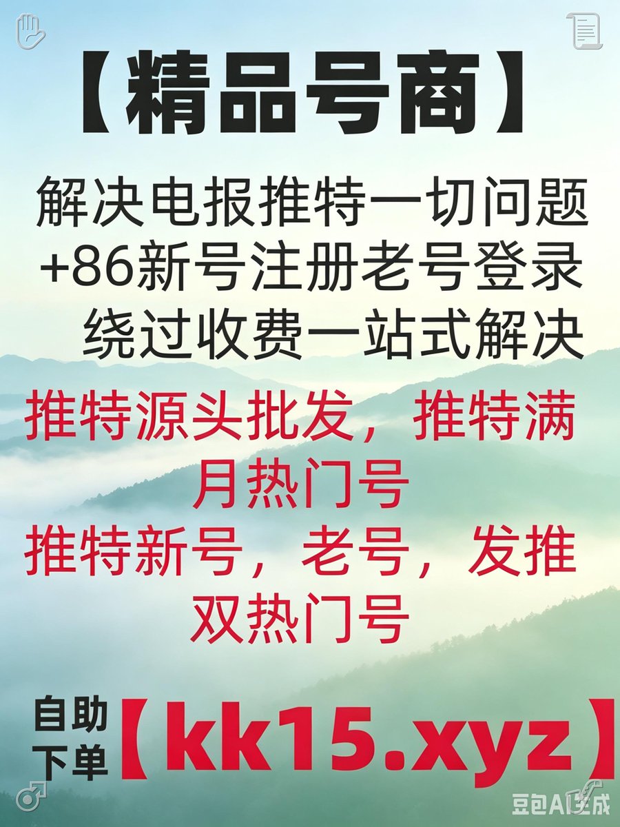 DullesJess48901's tweet photo. 推特会员👐飞机收不到验证码不要再去买号了·我这里100%帮你解决好🎇
电报会员电报收不到验证码怎么办🦊国外电报账号
😴推特账号电报号出售推特账号
苹果ID最新登录方法纸飞机注册电报收不到验证码
😩飞机中文国内手机号码收不到短信验证码
电报问题👆 https://t.co/AxoTEbI6KN