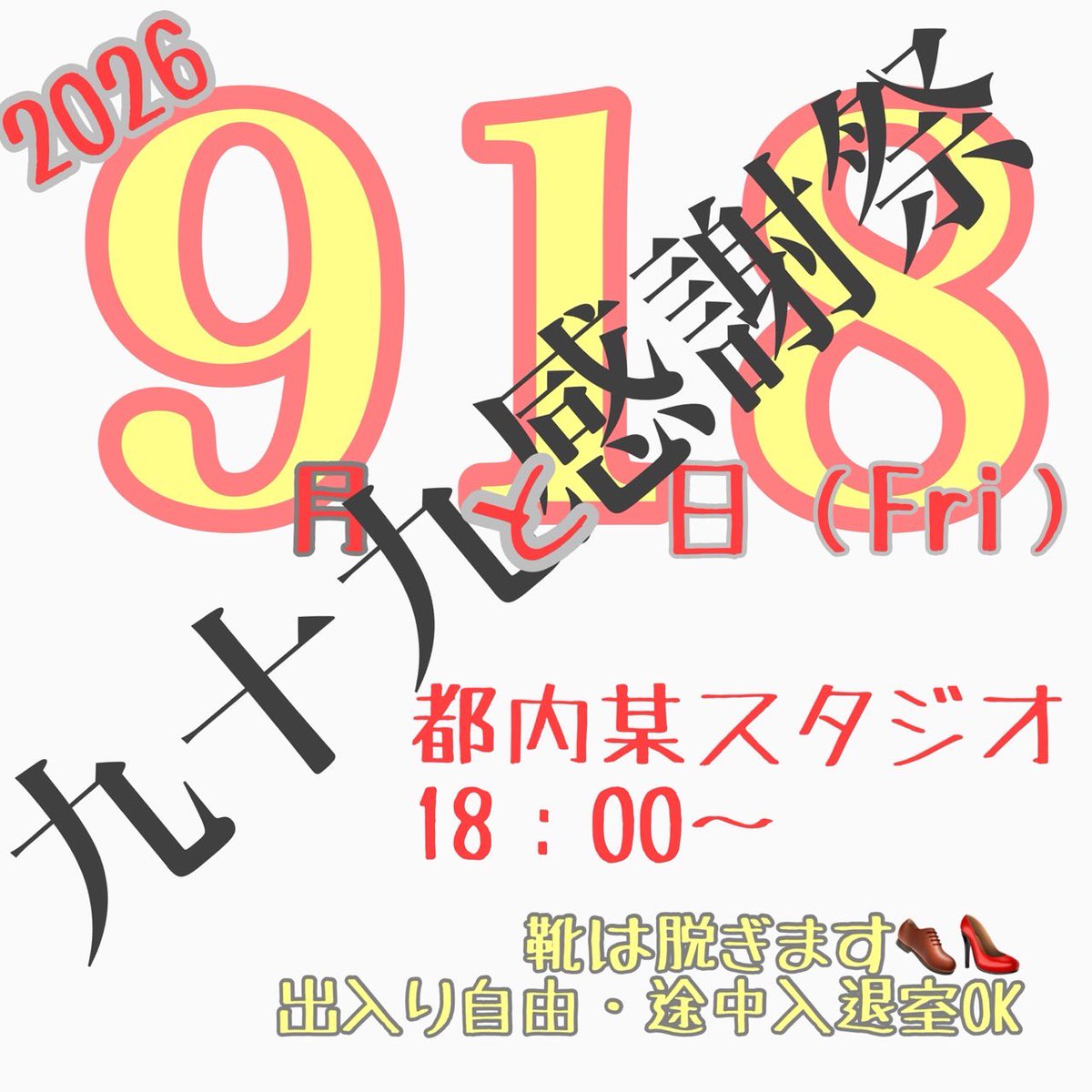 909_friend's tweet photo. 九十九と感謝祭　のお知らせ📢

日頃の感謝を込めて！
各参加者さんが何にどう感謝しているのか聴いたり話したりしてみましょう🗣️

参加資格🕶️他人の話を聞けること

参加費：990円（軽食付き）

窓口は、
よしあべ @p1b0ICOCmbCGVT3 
���ウエンブタイ@OENBUTAI_FLCO 

＊終了後は交流会 https://t.co/3mNpWp0iE4