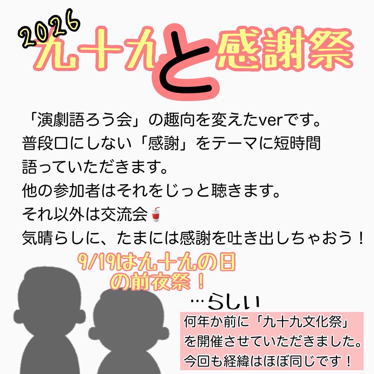 909_friend's tweet photo. 九十九と感謝祭　のお知らせ📢

日頃の感謝を込めて！
各参加者さんが何にどう感謝しているのか聴いたり話したりしてみましょう🗣️

参加資格🕶️他人の話を聞けること

参加費：990円（軽食付き）

窓口は、
よしあべ @p1b0ICOCmbCGVT3 
���ウエンブタイ@OENBUTAI_FLCO 

＊終了後は交流会 https://t.co/3mNpWp0iE4