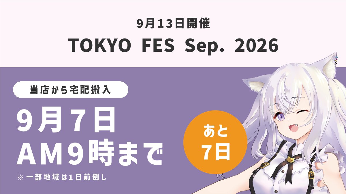 moapri_print's tweet photo. ／ 
　残り7日✨ご注文はお早めに
＼ 

✅TOKYO FES Sep. 2026
✅開催日：9/13(日)

当店から会場へ宅配搬入される方は
9月7日(月) 午前9時までのご注文で間に合います。

※一部地域は1日前倒し

▼ご注文はこちら
https://t.co/bbKkiHE36L https://t.co/pQyqiCW7km
