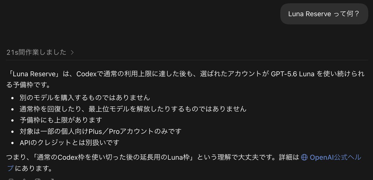 suna_gaku's tweet photo. 【朗報】Codex の利用枠を使い切っても、Luna Max は使い続けられるかもしれない！？

Luna Reserve という機能が公開されていて、一部のアカウントだけに開放されている様子です。利用枠を使い切った後も、Luna を使わせてくれる機能になります！

Luna Max は実装役としての性能はピカイチなので、これだけでも十分すぎる...

ありがとう OpenAI ！
https://t.co/xNmtzM11yt
