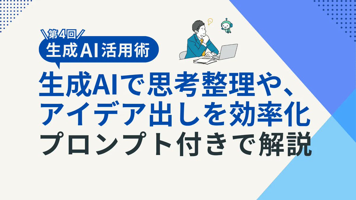 dsbrandofficial's tweet photo. 【DSマガジン記事公開】
生成AIをアイデア出し・思考整理の相手として活用する方法を解説しました。

ブレインストーミングやメリット・デメリット整理、比較軸の洗い出しに使えるプロンプト例も紹介。すぐ業務に取り入れられる内容です。ぜひご覧ください。

#DSマガジン

https://t.co/jZ7SDBnwCP https://t.co/llLEKaUrtf